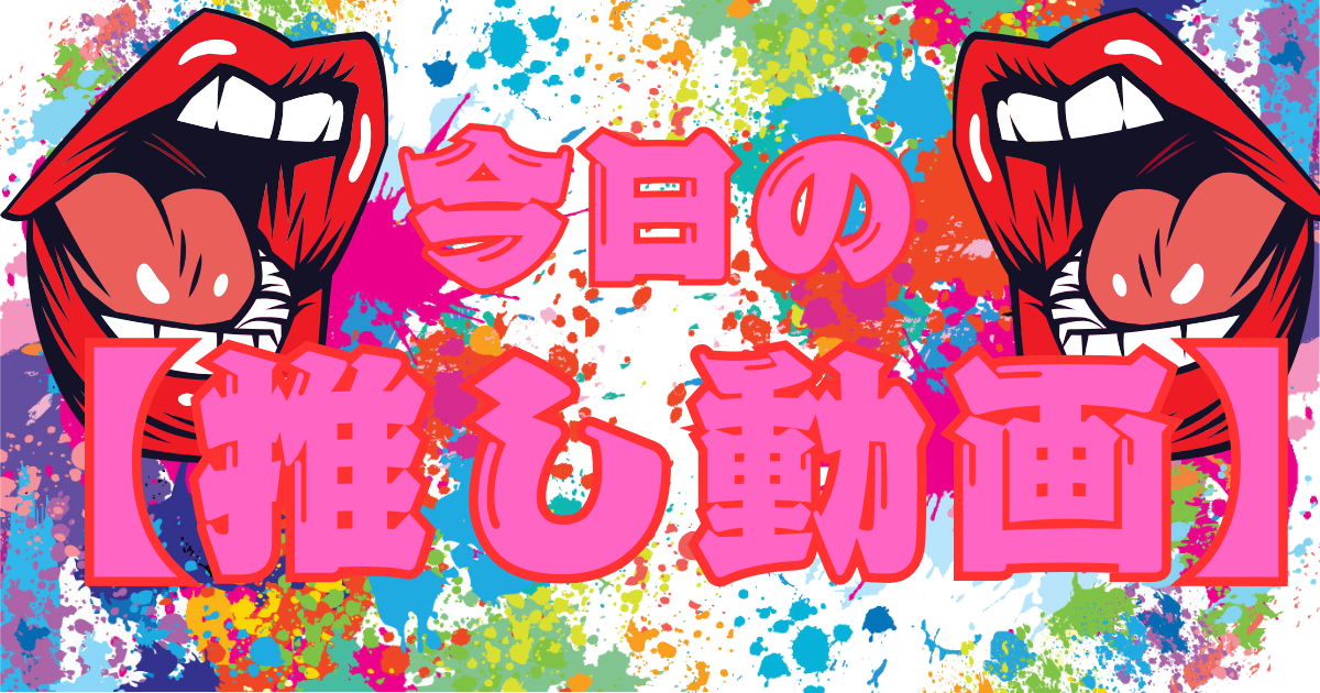 本日の推し動画投稿