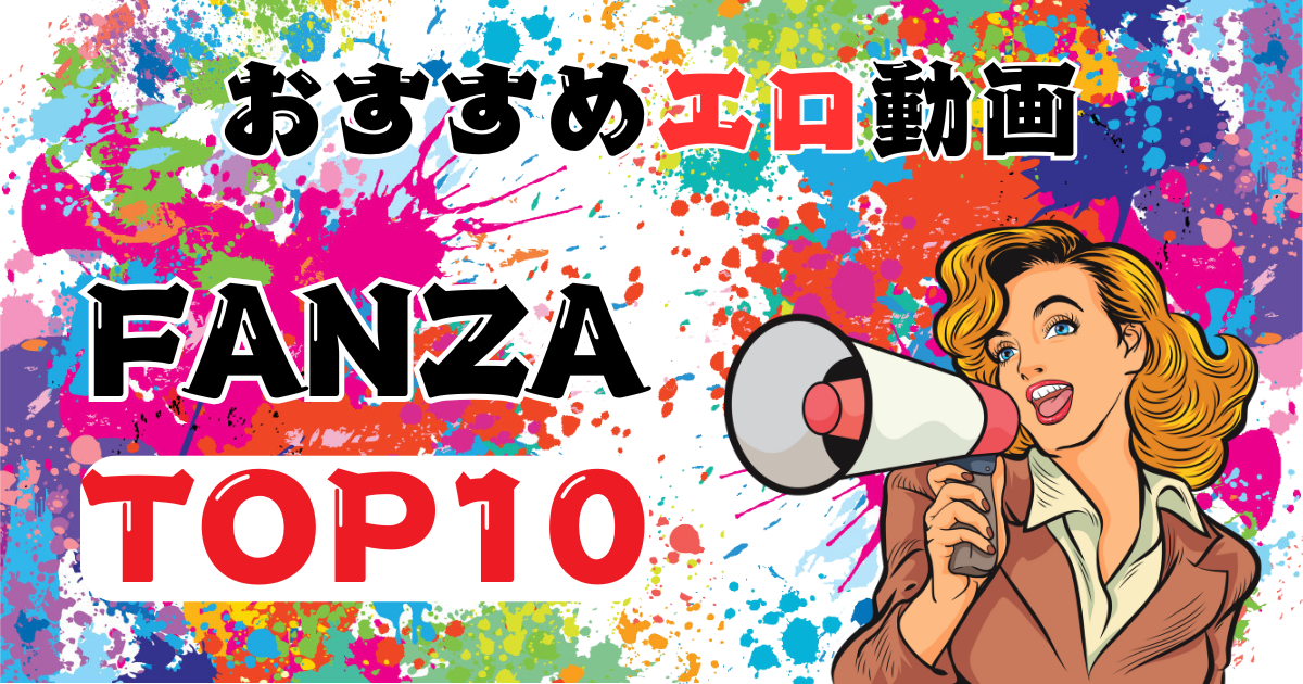 シコるんの『勝手に動画ランキング』FANZA ver.