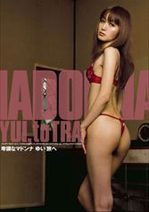 卑猥なマドンナ ゆい 旅へ