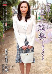 初撮り五十路妻ドキュメント
